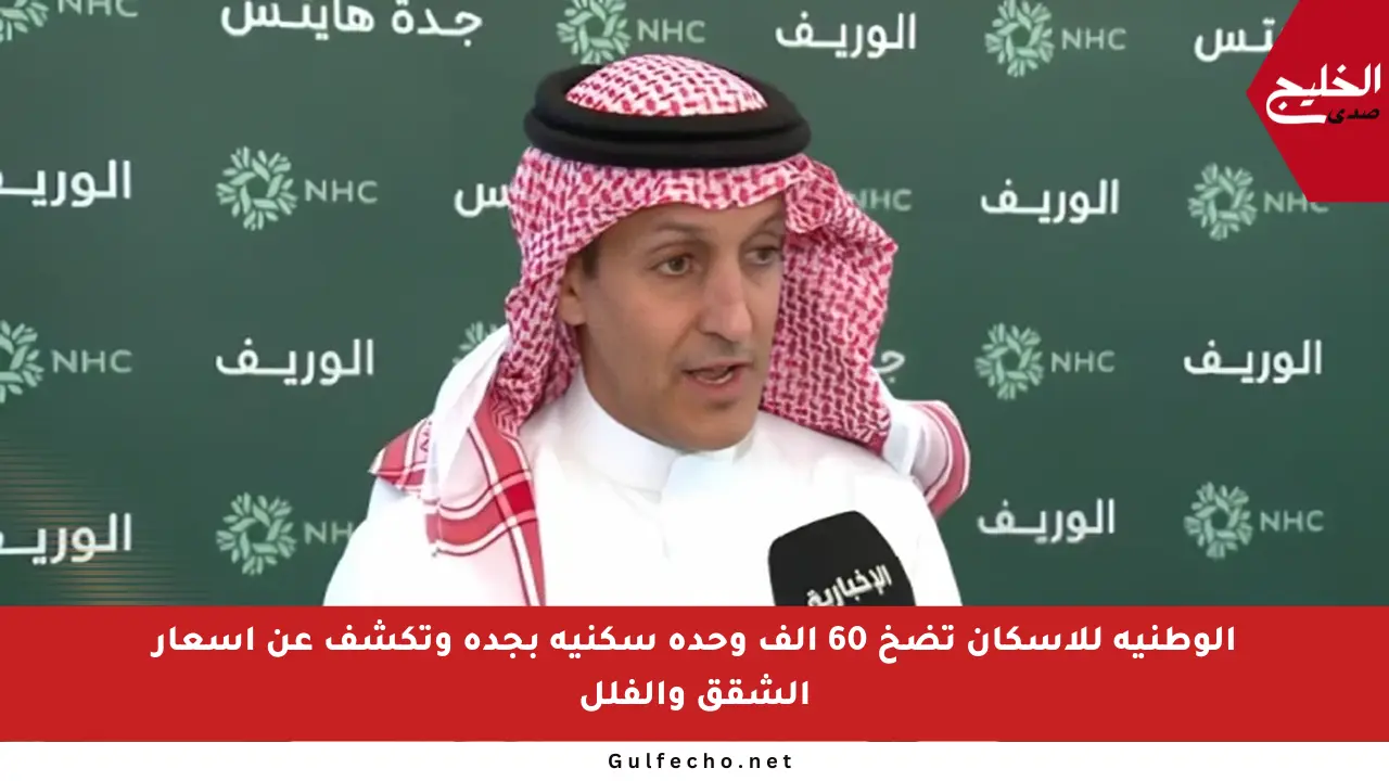الوطنية للإسكان تضخ 60 ألف وحدة سكنية بجدة وتكشف عن أسعار الشقق والفلل